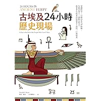 古埃及24小時歷史現場：穿越時空，目睹由木乃伊師傅、失眠法老王、酒醉女祭司、專業孝女和菜鳥盜墓者主演的一日實境秀 (Traditional Chinese Edition)