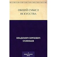 Общий смысл искусства (Russian Edition) Общий смысл искусства (Russian Edition) Kindle