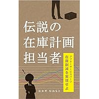 the legend of stock planner - business process change for after parts planning Densetsu no zaiko keikaku tantosha (Japanese Edition) the legend of stock planner - business process change for after parts planning Densetsu no zaiko keikaku tantosha (Japanese Edition) Kindle