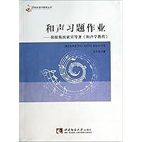Harmony exercises work: according to Crespo Sobin waiting and acoustic tutorial 21st Century Music Education Series(Chinese Edition)