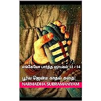 எங்கேயோ பார்த்த ஞாபகம் 11 - 14: பூர்வ ஜென்ம காதல் கதை! (Tamil Edition)