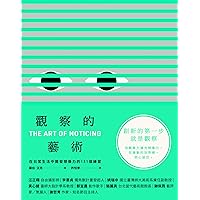觀察的藝術: 在日常生活中開發想像力的131個練習 The Art of Noticing: 131 Ways to Spark Creativity, Find Inspiration, and Discover Joy in the Everyday (Traditional Chinese Edition)