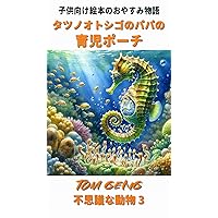Bedtime Stories for Children:Daddy Seahorse Nursery Pouch-Japanese: Unique Animals 3-Japanese 不思議な動物 (Japanese Edition) Bedtime Stories for Children:Daddy Seahorse Nursery Pouch-Japanese: Unique Animals 3-Japanese 不思議な動物 (Japanese Edition) Kindle Paperback