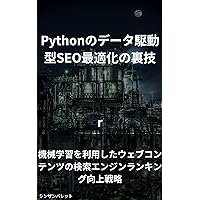 Tips for data-driven SEO optimization in Python - Strategies to improve search engine rankings for web content using machine learning - (Japanese Edition)