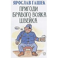Пригоди бравого вояка Швейка (Ukrainian Edition)