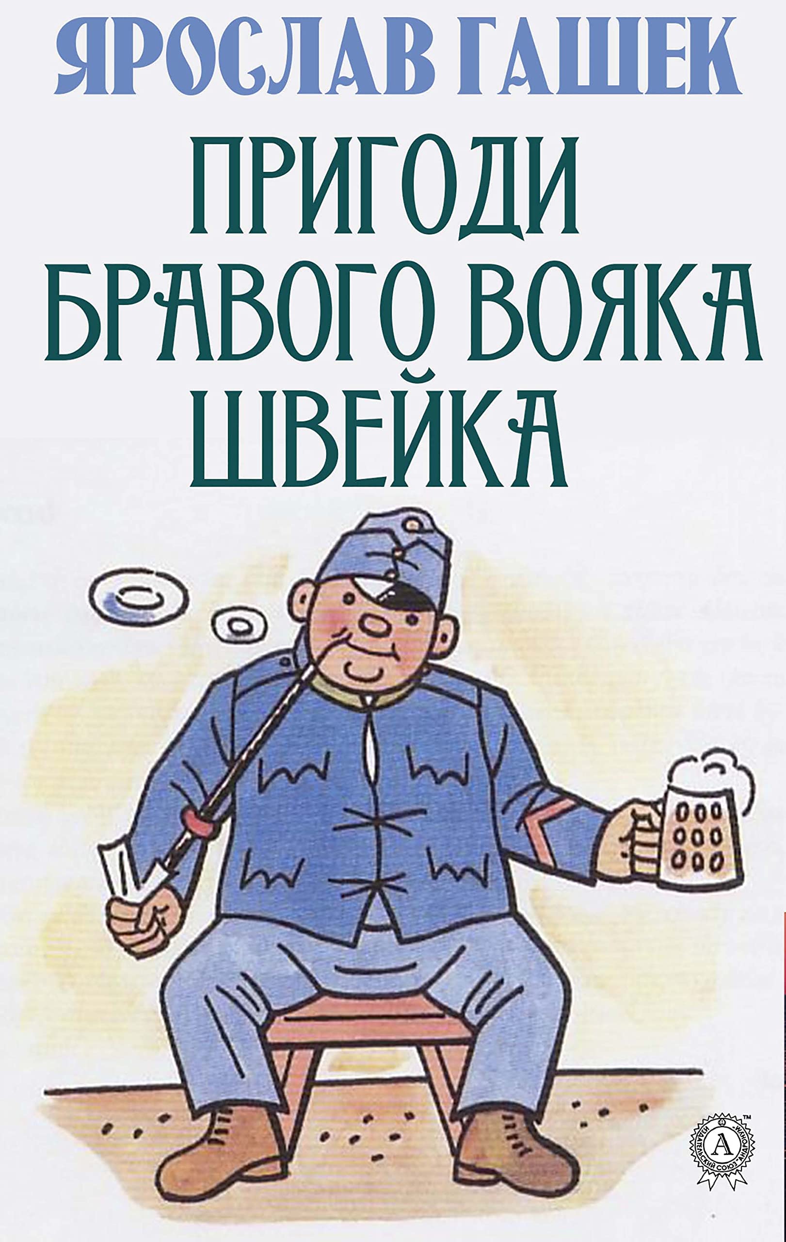 Пригоди бравого вояка Швейка (Ukrainian Edition)