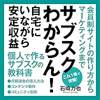 サブスクリプションわからん！自宅にいながら安定収益: 会員制サイトの作り方からマーケティングまで サブスクリプションわからん！自宅にいながら安定収益: 会員制サイトの作り方からマーケティングまで Kindle Audible Audiobook