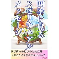 shikinimiruspiritualmessage (ucyuunokyoudaitachihe) (Japanese Edition)