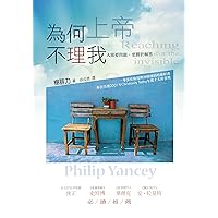 為何上帝不理我 Reaching for the Invisible God (楊腓力系列作品 Book 4) (Traditional Chinese Edition) 為何上帝不理我 Reaching for the Invisible God (楊腓力系列作品 Book 4) (Traditional Chinese Edition) Kindle