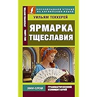 Ярмарка тщеславия (Эксклюзивное чтение на английском языке) (Russian Edition)