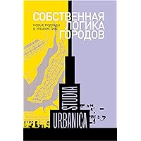 Собственная логика городов: Новые подходы в урбанистике (Studia urbanica) (Russian Edition)