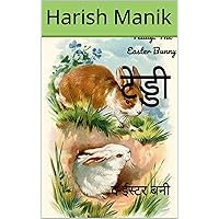 टेड्डी: द ईस्टर बनी (अरण्य Book 1) (Hindi Edition)