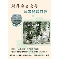 財務自由之路：半導體漲百倍 (Traditional Chinese Edition)