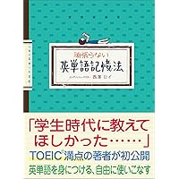 頑張らない英単語記憶法 (Japanese Edition) 頑張らない英単語記憶法 (Japanese Edition) Kindle Tankobon Softcover