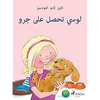 ‫لوسي تحصل على جرو‬ (Arabic Edition)