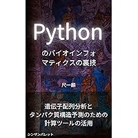 Python bioinformatics tricks - Utilizing computational tools for gene sequence analysis and protein structure prediction - (Japanese Edition)