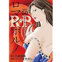 ［話売］R★P　ロマンポルノ60 (Japanese Edition)