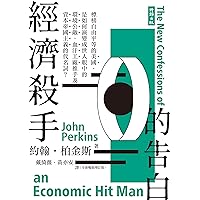 經濟殺手的告白（全新暢銷增訂新版）: The New Confessions of an Economic Hitman (Traditional Chinese Edition)