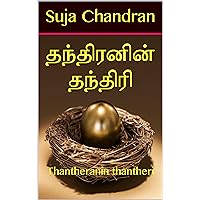 தந்திரனின் தந்திரி : Thantheranin thantheri (Tamil Edition)