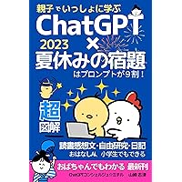ChatGPT 2023 Summer Homework the prompt is 90 percent: ChatGPT Book report Free research Diary obachan demo wakaru (Japanese Edition) ChatGPT 2023 Summer Homework the prompt is 90 percent: ChatGPT Book report Free research Diary obachan demo wakaru (Japanese Edition) Kindle Paperback