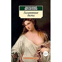 Галантные дамы (Азбука-классика) (Russian Edition)