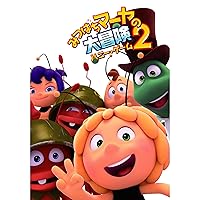みつばちマーヤの大冒険2 ハニー・ゲーム(字幕版)
