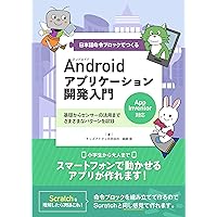 Introduction to Android application development: Create with App Inventor Japanese instruction block (Japanese Edition) Introduction to Android application development: Create with App Inventor Japanese instruction block (Japanese Edition) Kindle