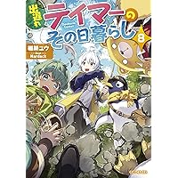 出遅れテイマーのその日暮らし 8 (GCノベルズ) 出遅れテイマーのその日暮らし 8 (GCノベルズ) Tankobon Softcover