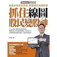 抓住線圖股民變股神 (Traditional Chinese Edition) 抓住線圖股民變股神 (Traditional Chinese Edition) Kindle