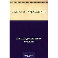 Сказка о царе Салтане (Russian Edition) Сказка о царе Салтане (Russian Edition) Kindle Audible Audiobook