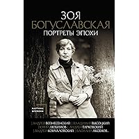 Портреты эпохи: Андрей Вознесенский, Владимир Высоцкий, Юрий Любимов... (Картина времени) (Russian Edition)