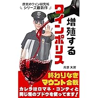 zoushokusuru wine police: owarinaki mount gassed shomin no wine kennkyuujyo sirize (Japanese Edition) zoushokusuru wine police: owarinaki mount gassed shomin no wine kennkyuujyo sirize (Japanese Edition) Kindle