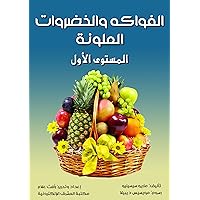 ‫الفواكه والخضروات الملونة: المستوى الأول‬ (Arabic Edition)