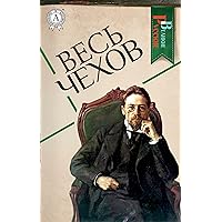 Весь Чехов (Великие Русские) (Russian Edition)