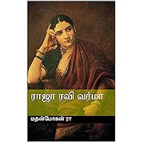 ராஜா ரவி வர்மா (Tamil Edition)