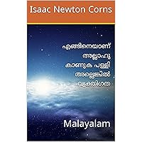 എങ്ങിനെയാണ് അല്ലാഹു കാണുക പള്ളി അല്ലെങ്കിൽ വ്യക്തിഗത: Malayalam (Malayalam Edition) എങ്ങിനെയാണ് അല്ലാഹു കാണുക പള്ളി അല്ലെങ്കിൽ വ്യക്തിഗത: Malayalam (Malayalam Edition) Kindle