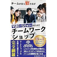 Team workshop techniques for managers to get teams moving on their own (Japanese Edition) Team workshop techniques for managers to get teams moving on their own (Japanese Edition) Kindle