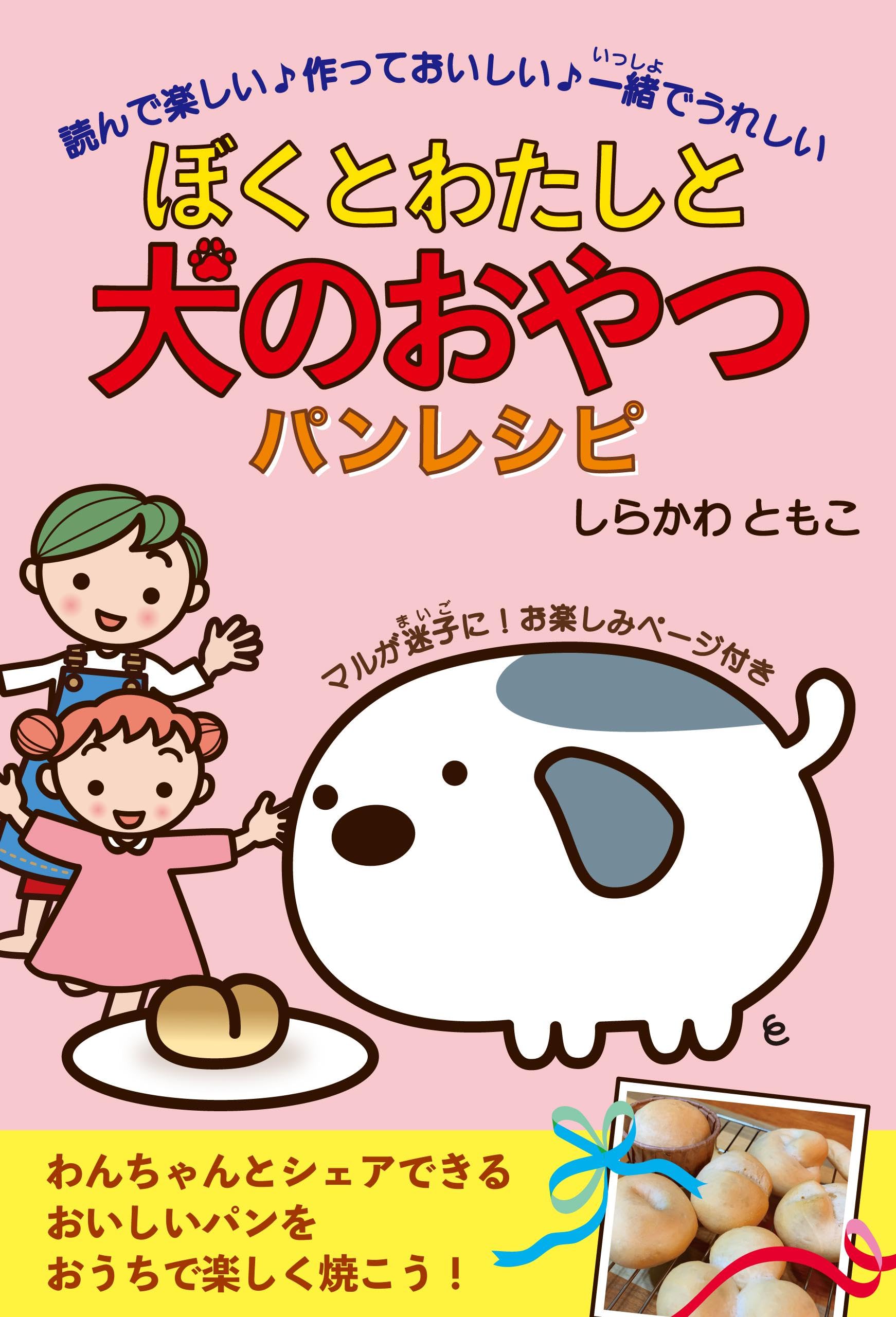 Bokuto Watashito Inu no Oyatsu Bread Recipe: Additive-free preservative-free handmade bread recipe picture book that you can share with your dog Boku to watasi to inu no oyatu (Japanese Edition)