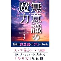 muishikinomaryoku: himituhamuisikinokoeniatta (Japanese Edition) muishikinomaryoku: himituhamuisikinokoeniatta (Japanese Edition) Kindle