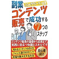 7 Steps to Success in Sideline Content Sales: From Idea to Monetization (Japanese Edition)