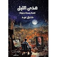 ‫هذي الليل كلمة رسمة حدوتة‬ (Arabic Edition)