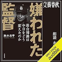 嫌われた監督 落合博満は中日をどう変えたのか