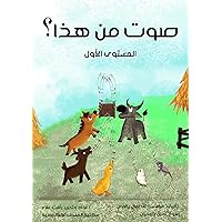 ‫صوت من هذا؟: المستوى الأول‬ (Arabic Edition)