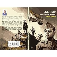Subhas Chandra Bose - Maraikkappatta Varalaaru (Ebook): சுபாஷ் சந்திர போஸ் - மறைக்கப்பட்ட வரலாறு (Tamil Edition)