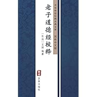老子道德经校释（简体中文版）: 中华传世珍藏古典文库 (Chinese Edition)