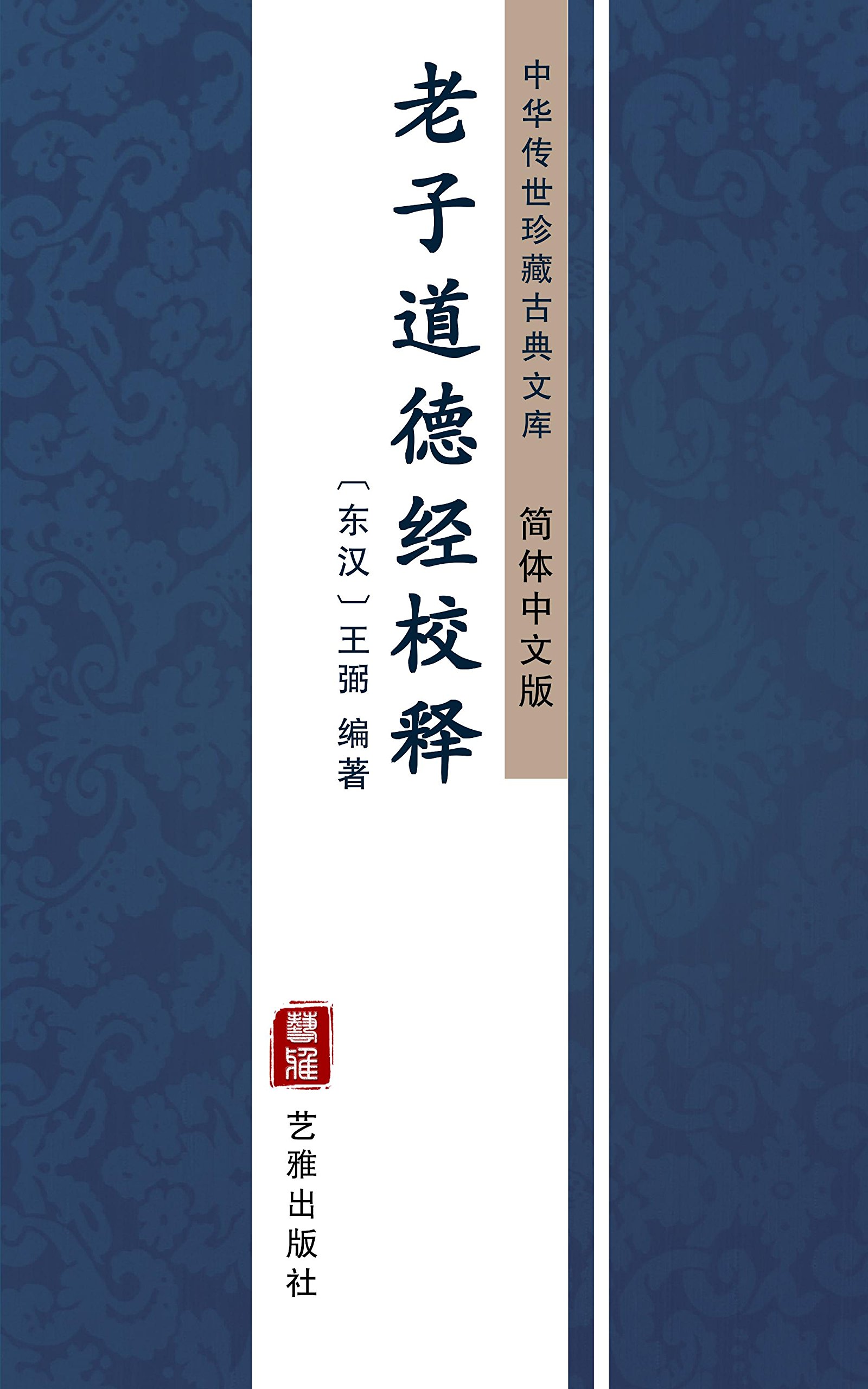 老子道德经校释（简体中文版）: 中华传世珍藏古典文库 (Chinese Edition)