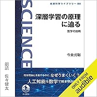 深層学習の原理に迫る: 数学の挑戦 深層学習の原理に迫る: 数学の挑戦 Audible Audiobook Paperback