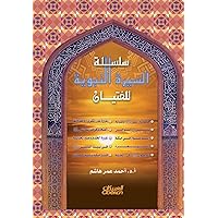 السيرة النبوية للفتيان (Arabic Edition)