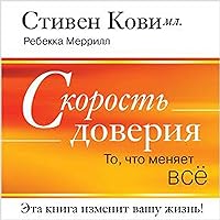 The Speed of Trust [Russian Edition]: The One Thing That Changes Everything The Speed of Trust [Russian Edition]: The One Thing That Changes Everything Audible Audiobook