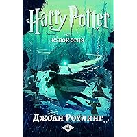 Гарри Поттер и кубок огня (Гарри Поттер (Harry Potter) Book 4) (Russian Edition) Гарри Поттер и кубок огня (Гарри Поттер (Harry Potter) Book 4) (Russian Edition) Kindle